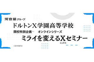 27年開校予定「ドルトンX学園」探究体感プログラム1月より開始 画像