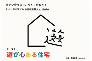 中高生建築コンペ、遊び心ある住宅を募集…2/27締切 画像