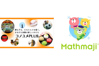 世界基準の算数と体験、コノユメPLUSで1年間無料提供へ 画像