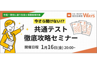 【大学受験】共通テスト対策セミナー「やってはいけない対策」1/16 画像