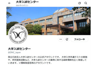 【共通テスト2026】不測の事態に備えフォロー…大学入試センターのX 画像