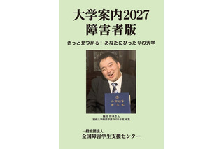障害のある受験生向け「大学案内2027障害者版」発売 画像