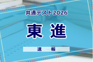 【共通テスト2026】（1日目1/17）東進が分析スタート、地理歴史・公民から 画像