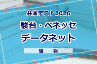 【共通テスト2026】（1日目1/17）データネット（駿台・ベネッセ）が分析スタート、地理歴史・公民から 画像