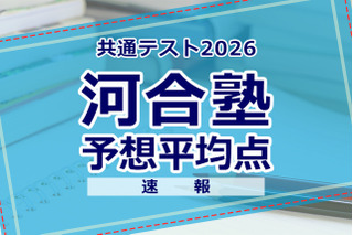 【共通テスト2026】予想平均点（1/18速報）6教科文系592点・理系608点…河合塾 画像