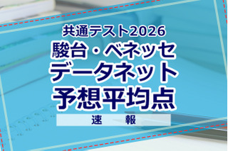 【共通テスト2026】予想平均点（1/18速報）文系6教科585点・理系6教科600点…データネット 画像