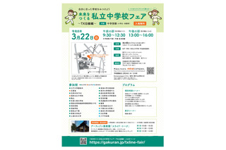 【中学受験】TX沿線24校「未来をつくる私立中学校フェア」3/22 画像