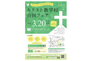 小中高93校参加「キリスト教学校合同フェア2026」3/20 画像