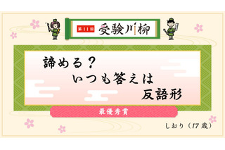 教学社「受験川柳」第11回入選句を発表、第12回募集も開始 画像