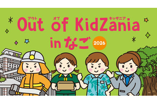 キッザニア監修の職業体験プログラム、沖縄・名護市2月 画像
