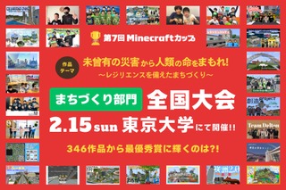 防災テーマの「Minecraftカップ全国大会」東大で2/15 画像