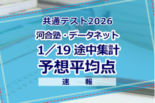 【共通テスト2026】予想平均点（1/19速報）文系6教科593点・理系6教科600点…河合塾・データネット 画像
