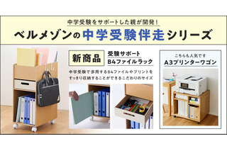 【中学受験】親の悩みから生まれた「受験サポートB4ファイルラック」1/21発売 画像