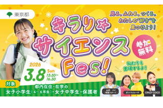 東京都、国際女性デーに「キラリ☆サイエンス Fes！」初開催3/8 画像
