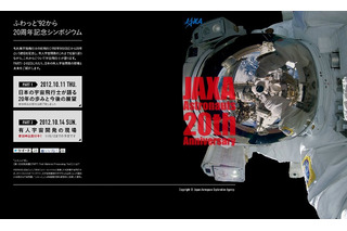 JAXA、20周年記念シンポジウム「有人宇宙開発の現場」ライブ中継…10/14  画像