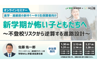 不登校・発達障害の中学生保護者向け、新年度トラブル対策セミナー 画像