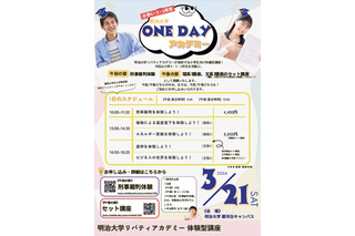 明治大、小学生の体験型講座「ONE DAYアカデミー」3/21 画像
