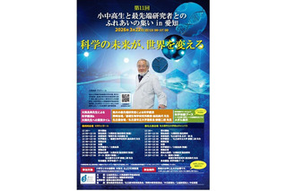 小中高生と最先端研究者のふれ合い3/22…科学フォーラムin愛知 画像