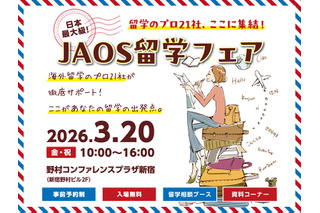 留学エージェント21社が集結「JAOS留学フェア」3/20 画像