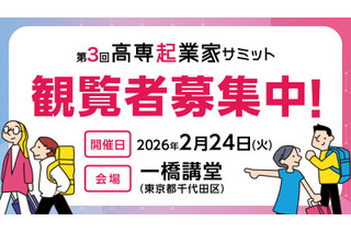 45チームが発表「高専起業家サミット」2/24…観覧者募集 画像