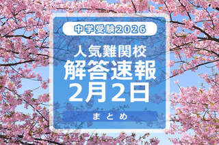 【中学受験2026】解答速報情報（2/2版）女子学院、栄光、聖光、豊島岡女子など 画像