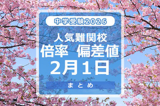 【中学受験2026】人気難関校倍率（2/1版）4模試偏差値 画像