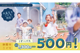 春休みも子供向け特別料金「ムーミンバレーパーク」2/28-4/5 画像