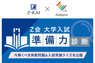 【大学受験】学習管理アプリで入試準備力を診断…Z会とスタディプラス 画像