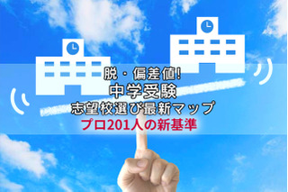 【中学受験】脱・偏差値の志望校選び最新マップ…プロ201人の新基準 画像
