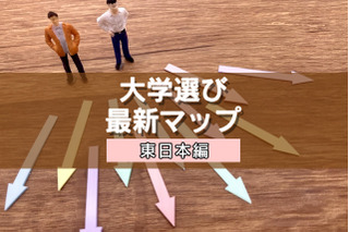 【大学受験】プロ112人調査で読み解く、大学選び最新マップ＜東日本編＞ 画像