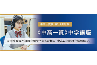 中高一貫校の中学2年生向け講座、河合塾マナビスが3月開講 画像