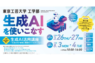 高校生対象「生成AI活用講座」東京工芸大が無料開催…修了証授与 画像