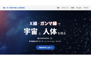 早大シンポ「X線・ガンマ線で宇宙と人体を視る」3/28…中高生対象 画像