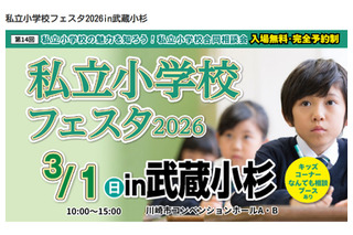 【小学校受験】私立小学校フェスタ3/1武蔵小杉 画像