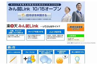 日本初の大学生向けビジネスキャリアSNS「みん就Link」、楽天が開設 画像