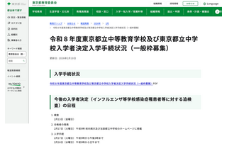【中学受験2026】都立中高一貫校、繰上げ合格枠108人 画像