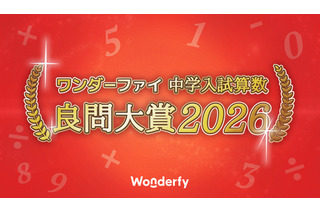 中学入試算数「良問大賞2026」発表、栄光学園が大賞に 画像
