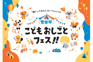 【春休み2026】小中学生向け「世田谷こどもおしごとフェス」3/29 画像