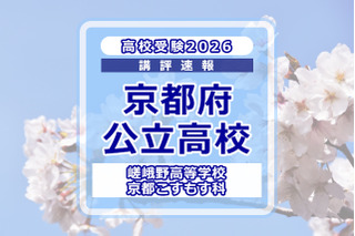 【高校受験2026】京都府公立前期＜嵯峨野高等学校 京都こすもす科＞講評 画像
