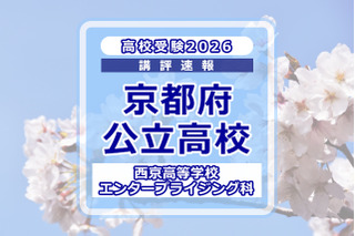 【高校受験2026】京都府公立前期＜西京高等学校 エンタープライジング科＞講評 画像