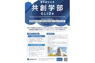 【大学受験2028】都立大、国際系新学部「共創学部」開設 画像