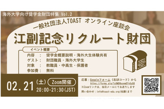 海外大向け給付型奨学金財団を紹介「TOASTオンライン座談会」2/21 画像