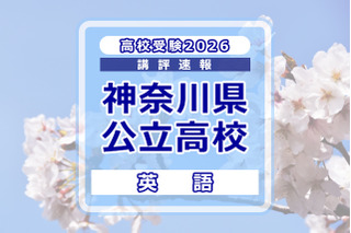 【高校受験2026】神奈川県公立入試＜英語＞講評…読解問題の語数は過去最高水準 画像