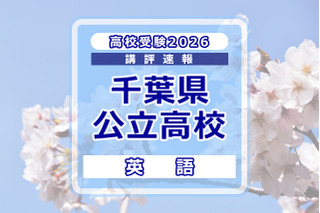 【高校受験2026】千葉県公立高校入試＜英語＞講評…記述問題が減少し全体的に易化、平均点は上がる見込み 画像