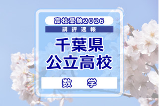 【高校受験2026】千葉県公立高校入試＜数学＞講評…大問構成は変更なし、問題難度の見極めと正確な処理がカギ 画像