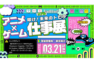 学生向け就活イベント「アニメ・ゲーム仕事展」3/21 画像