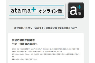 メガスタ利用中高生へ緊急支援、atama＋オンライン塾が全サービス開放 画像