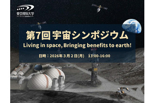 東京理科大スペースシステム創造研究センター「宇宙シンポジウム」3/2 画像