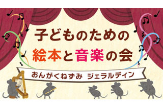 国際子ども図書館、絵本と音楽の会3/22…200名招待 画像