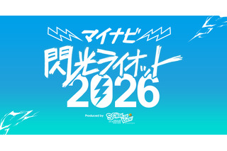 10代限定の音楽フェス「閃光ライオット」出場者募集…賞金100万円 画像